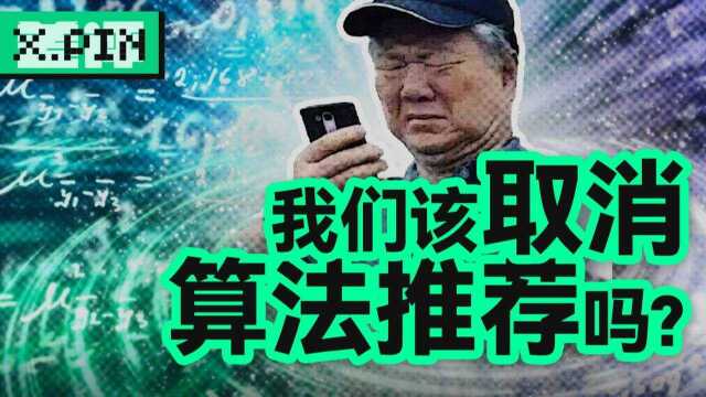 科技巨头该为算法推荐注入价值观吗?