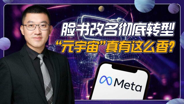 Facebook改名Meta,正式入局元宇宙,情怀能否敌得过现实?