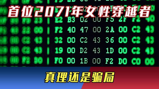 首位2071年女性穿越者,精准预言2021年各大事件,真理还是骗局?