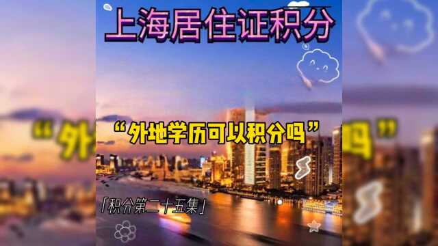 外地学历可以积分吗