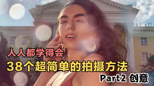 38个超简单的拍摄手法Part2创意