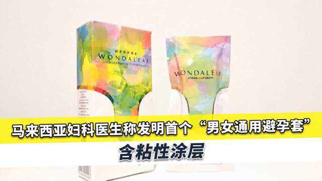 外国医生称发明“男女通用避孕套”,含粘性涂层,可依附私密部位