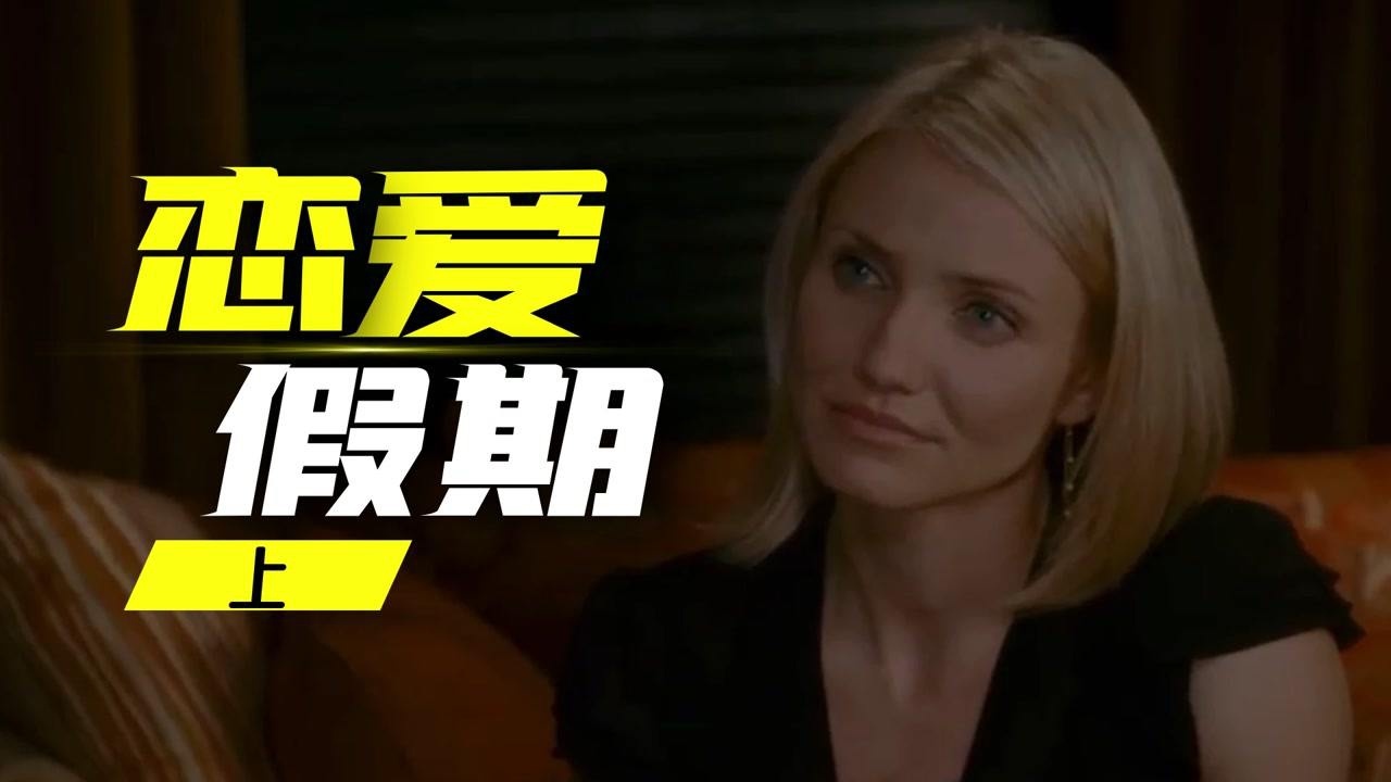 《恋爱假期》上：女主与男人一见钟情，直接提出一夜情_高清1080P在线观看平 …