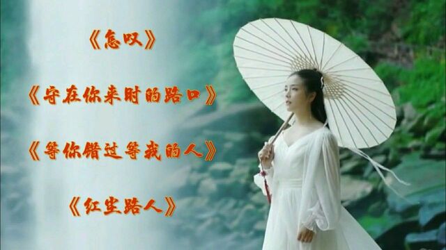 歌曲合集,首首经典,歌声婉转温柔,视频制作优美!