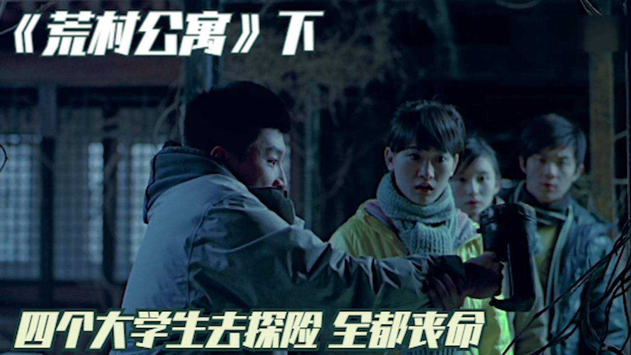 《荒村公寓》下：两对情侣到古老荒村探险，遭遇诡异事件，回来后接二连三发生意外_高清1080P在线观看平台_腾讯视频