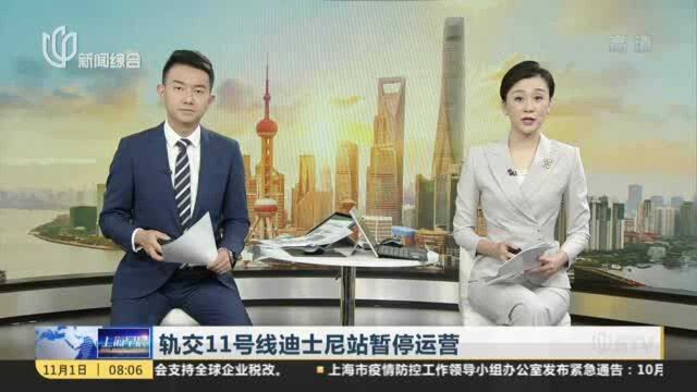 轨交11号线迪士尼站暂停运营