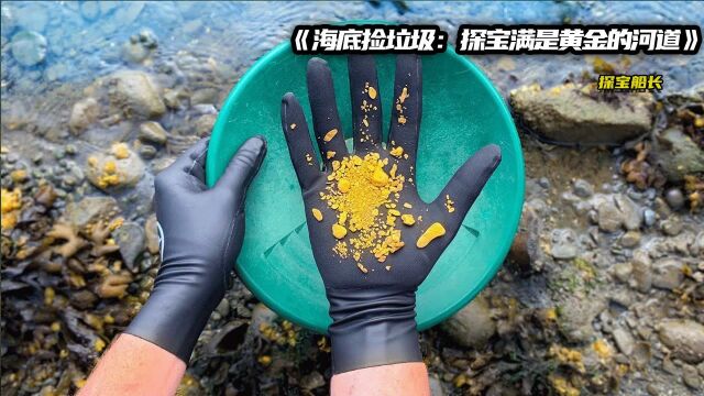 纪录片:探宝人海底捡垃圾,打捞出100斤黄金,能否成功将其归为私有?