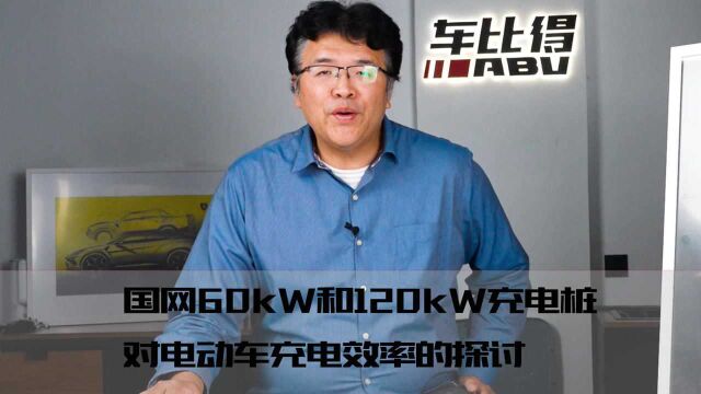 用国网60kW和120kW充电桩对电动车充电效率的探讨