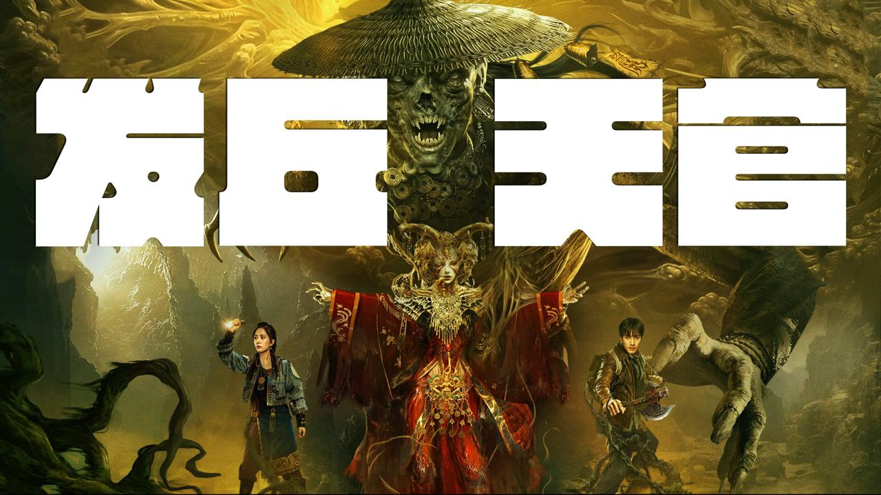 《牧野诡事》课代表04:发丘天官,集大成者!_腾讯视频