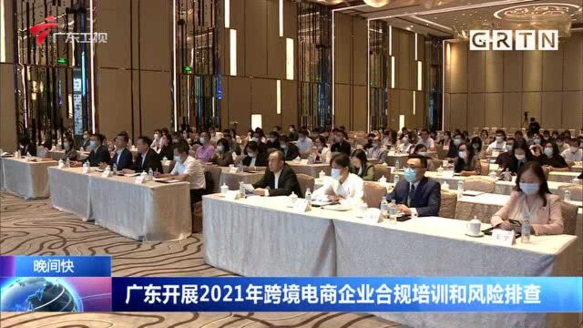 广东开展2021年跨境电商企业合规培训和风险排查