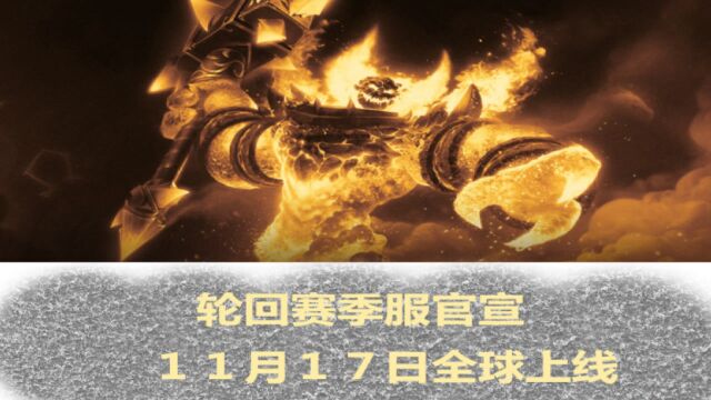 魔兽赛季服全球上线时间定了!暴雪官宣最新消息,集结伙伴准备冲