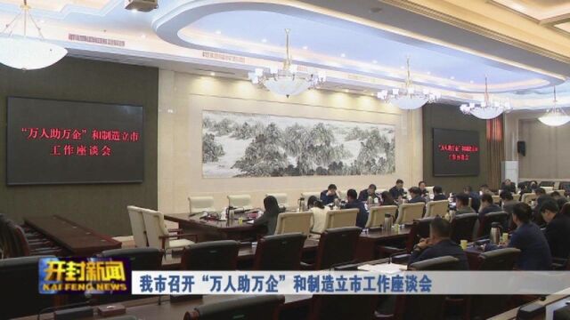 我市召开“万人助万企”和制造立市工作座谈会