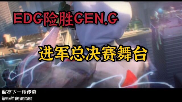 英雄联盟:EDG你越不相信他,他越能创造奇迹!