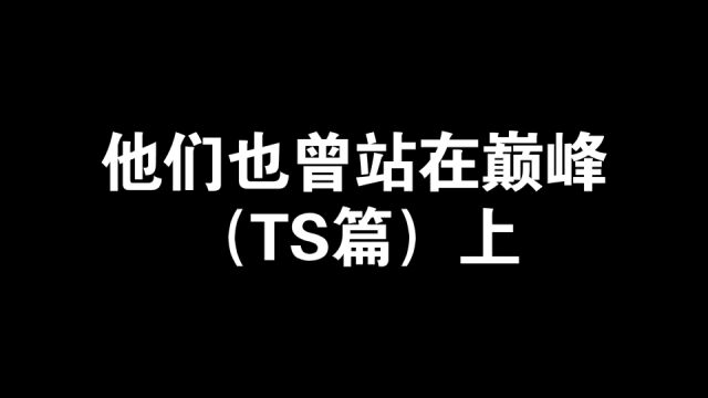 TS不止奇迹