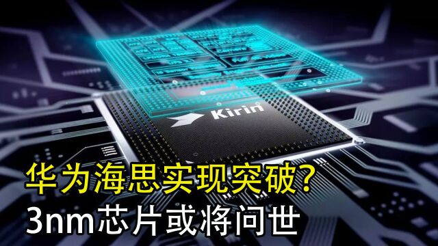 华为海思实现突破?3nm芯片或将问世,任正非的选择没错