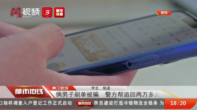 秦汉新城:俩男子刷单被骗 ⠨�–𙥸𝥛ž两万多元