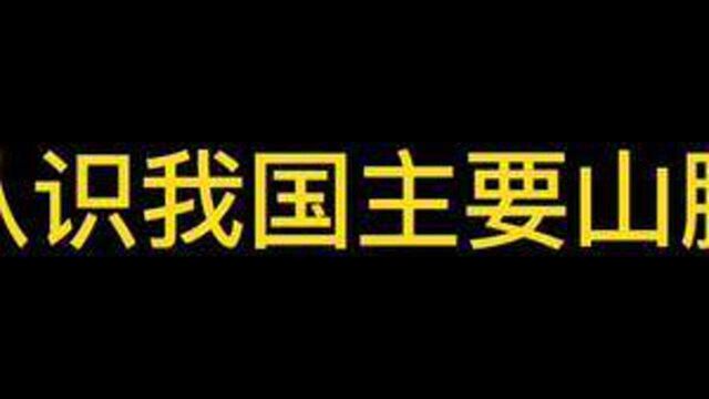 祖国大好山河,我国主要山脉#地理 #爱国