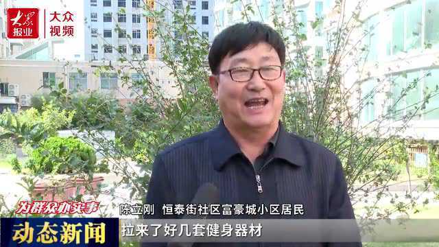 |满足群众需求!175件健身器材“进”社区