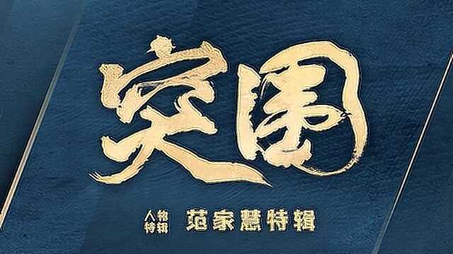 《突围》人物特辑:范家慧