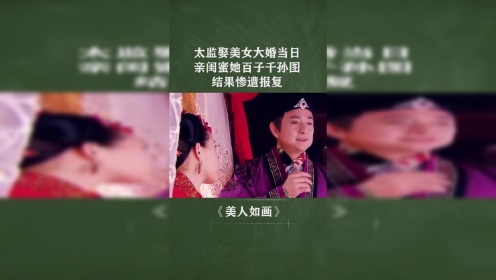 太监娶美女，大婚当日闺蜜送她百子千孙图，结果惨遭报复！