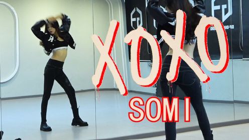 【南舞团】SOMI《XOXO》舞蹈教学 全曲翻跳（上）