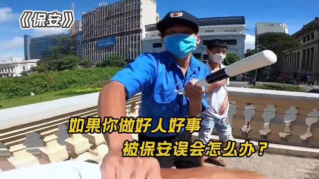 小伙做好事抓小偷,却被保安误会是恶霸,他该如何解释?