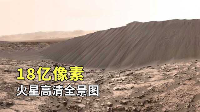 18亿像素,由1000张照片合成,真实的火星全景图,环境一片荒凉!