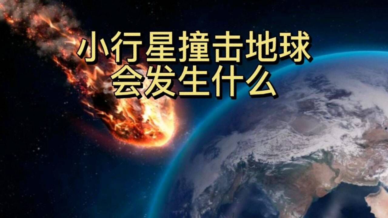 小行星撞击地球,到底会发生什么呢?_腾讯视频