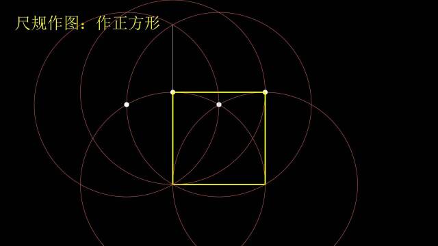 尺规作图:2种方法作出"正方形"