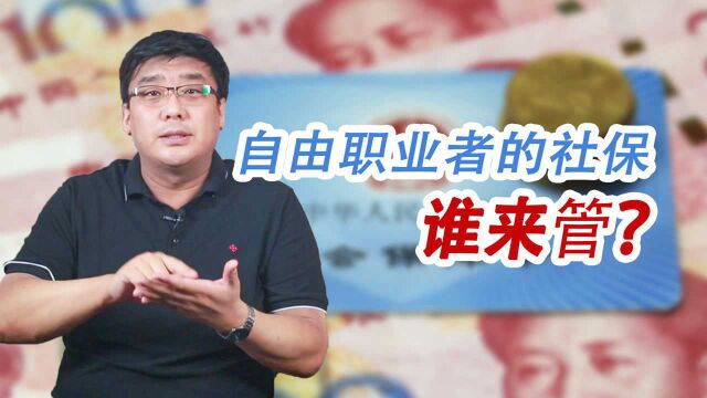 自由职业群体的养老金谁来交?专家提议自己交,很多人出来反对!