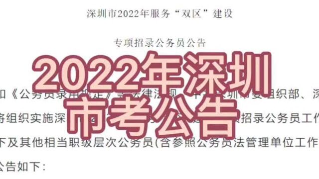 2022年深圳市考公告发布!