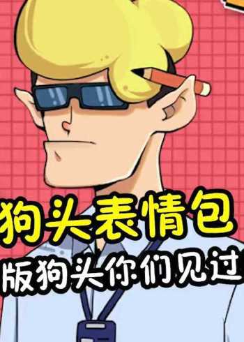 狗头表情包要更新了!快看看你们的狗头还在不在吧!