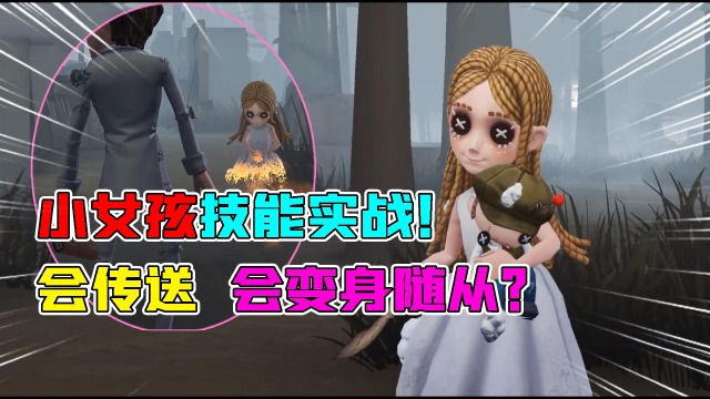 第五人格：小女孩技能会“传送”？还能变身随从，玩家直言太强！