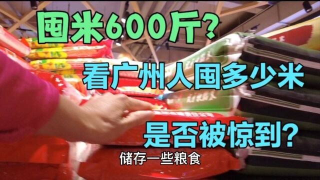 有人囤米600斤?看广州人囤多少粮食,正确解读官方消息很重要!