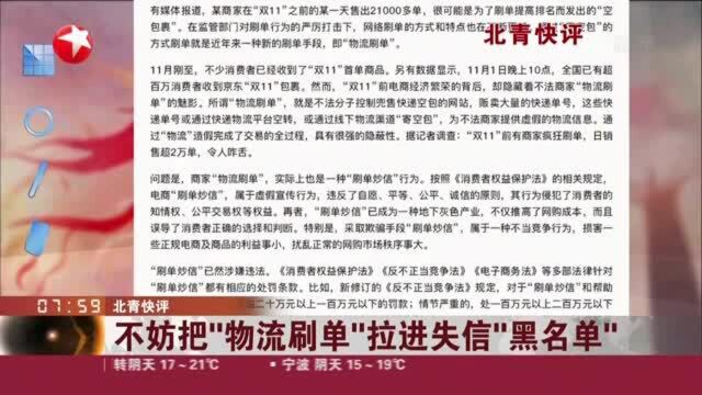 北青快评:不妨把“物流刷单”拉进失信“黑名单”