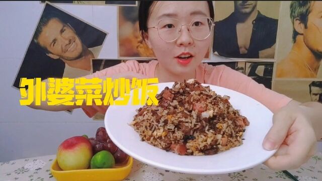 今日份美食分享之,外婆菜炒饭,童年的味道!