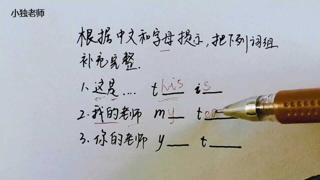 英语题:根据中文和字母提示,把下列词组补充完整,你写对了吗?