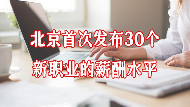 【职场鹰眼看新闻】北京首次发布30个新职业的薪酬水平