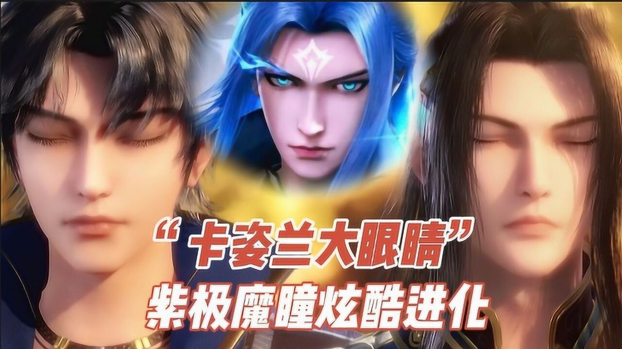斗罗大陆：唐三“卡姿兰大眼睛”进化史，一次比一次炫酷！_高清1080P在线观看平台_腾讯视频