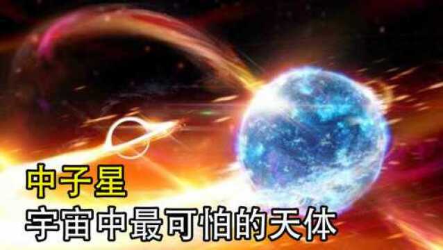 中子星:宇宙中最可怕的天体,一颗冰糖大小的中子星就能毁灭地球