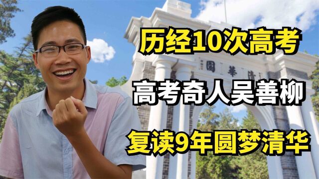 高考奇人吴善柳:历经10次高考,复读9年的他终于圆了清华梦