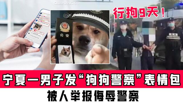 宁夏一男子发“狗狗警察”表情包,被人举报侮辱警察,行拘9天!