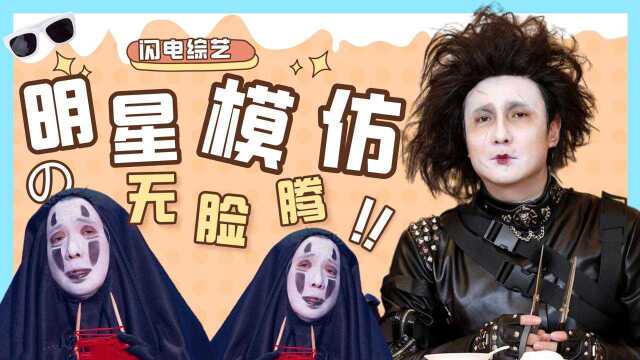 明星搞笑模仿大赏:沈腾爆笑扮演中年蓝湛,扮剪刀手气质拿捏到位