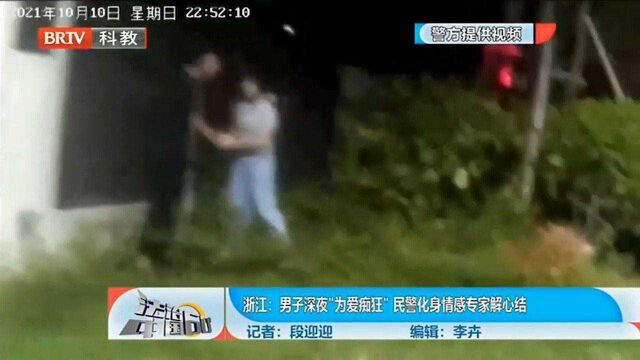 男子深夜“为爱疯狂”,民警化身感情专家解心结,化解险情