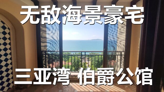 海南三亚湾豪宅,伯爵公馆135平一线无敌海景房到底长什么样