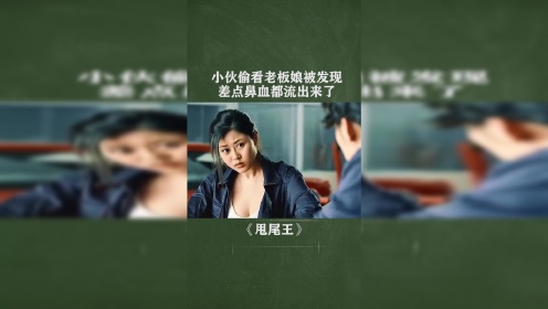 小伙偷看女老板，结果被发现，小伙完蛋了