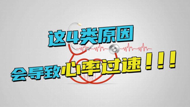 为何心率会快?医生总结4类原因,有的不用担心,有的须及时就诊