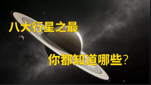 浅谈天文地理:八大行星之最各是什么?都有哪些特征与众不同