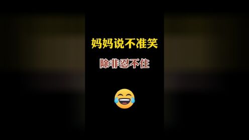 妈妈说不准笑除非忍不住