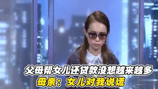 父母帮女儿还贷款,没想到贷款越来越多,母亲:女儿对我说谎